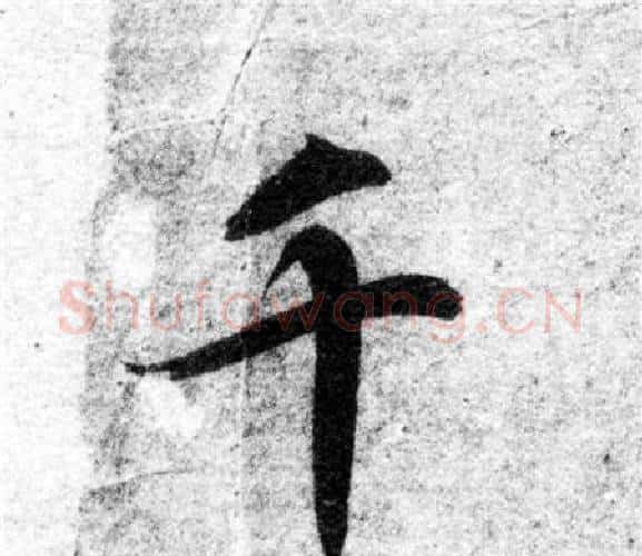 千字智永毛笔楷书书法写法,摘自智永毛笔楷书书法作品