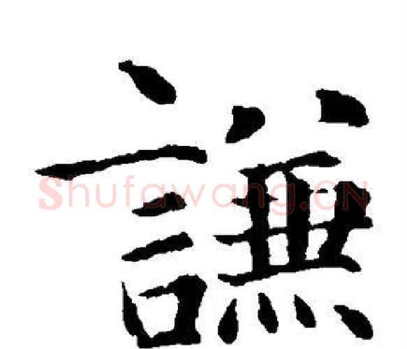 谦字智永毛笔楷书书法写法,摘自智永毛笔楷书书法作品