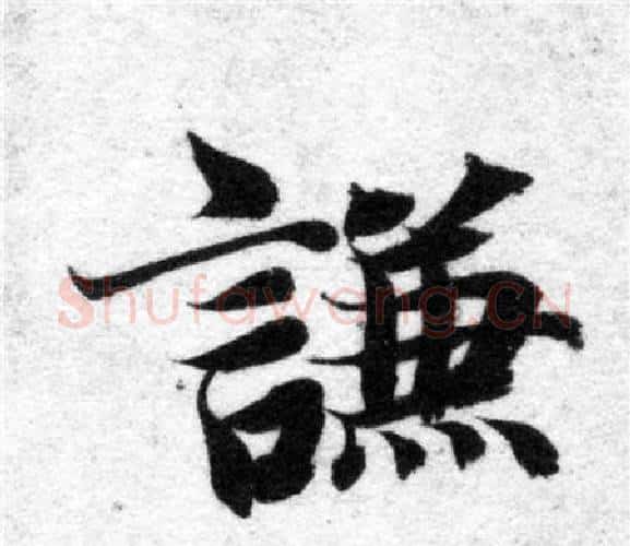 謙字智永毛笔楷书书法写法,摘自智永毛笔楷书书法作品