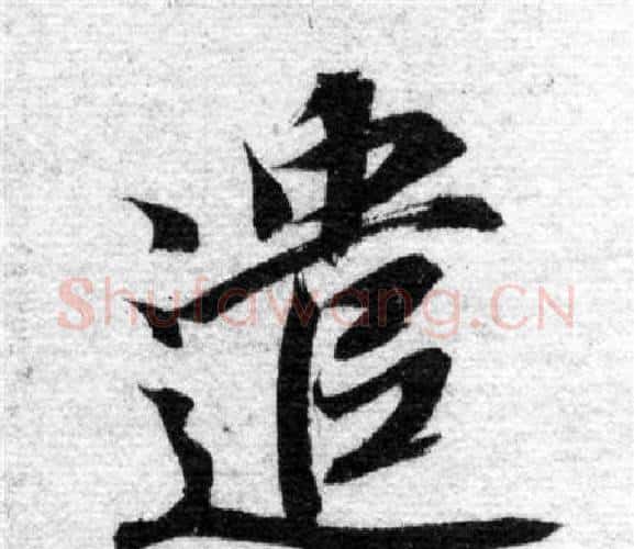 遣字智永毛笔楷书书法写法,摘自智永毛笔楷书书法作品