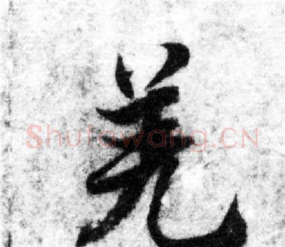 羌字智永毛笔楷书书法写法,摘自智永毛笔楷书书法作品