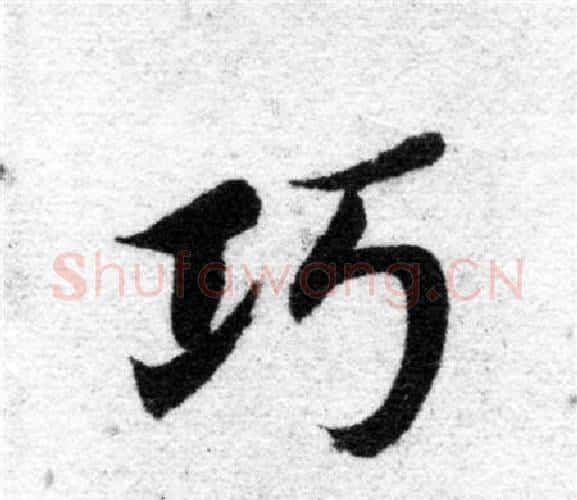 巧字智永毛笔楷书书法写法,摘自智永毛笔楷书书法作品
