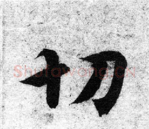 切字智永毛笔楷书书法写法,摘自智永毛笔楷书书法作品