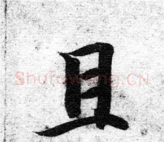 且字智永毛笔楷书书法写法,摘自智永毛笔楷书书法作品