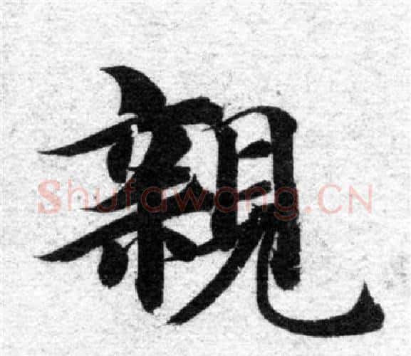 親字智永毛笔楷书书法写法,摘自智永毛笔楷书书法作品