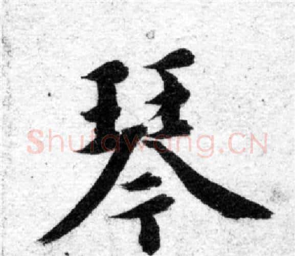 琴字智永毛笔楷书书法写法,摘自智永毛笔楷书书法作品