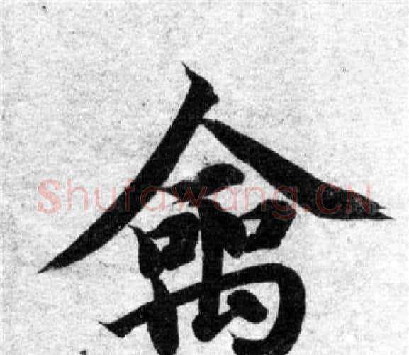禽字智永毛笔楷书书法写法,摘自智永毛笔楷书书法作品