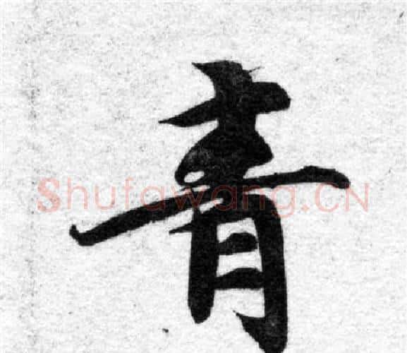 青字智永毛笔楷书书法写法,摘自智永毛笔楷书书法作品