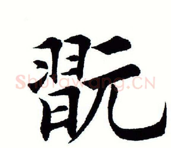 玩字田蕴章毛笔楷书书法写法,摘自田蕴章毛笔楷书书法作品