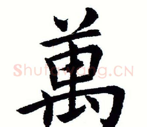 万字田蕴章毛笔楷书书法写法,摘自田蕴章毛笔楷书书法作品