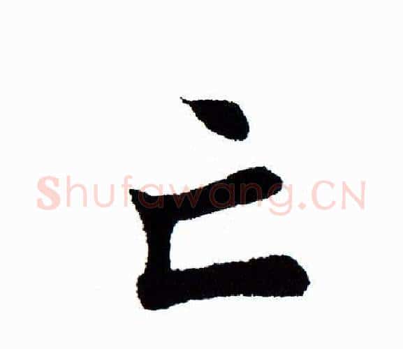 亡字田蕴章毛笔楷书书法写法,摘自田蕴章毛笔楷书书法作品