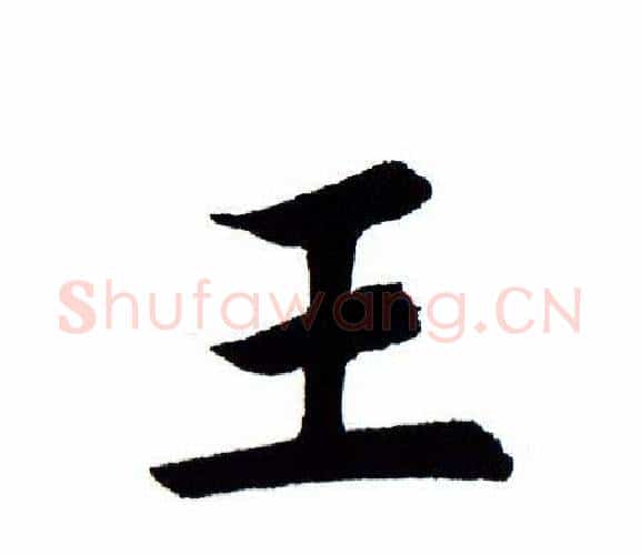 王字田蕴章毛笔楷书书法写法,摘自田蕴章毛笔楷书书法作品