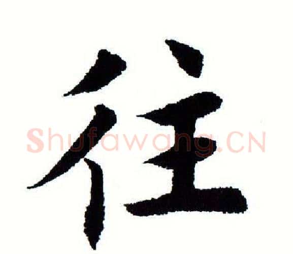往字田蕴章毛笔楷书书法写法,摘自田蕴章毛笔楷书书法作品