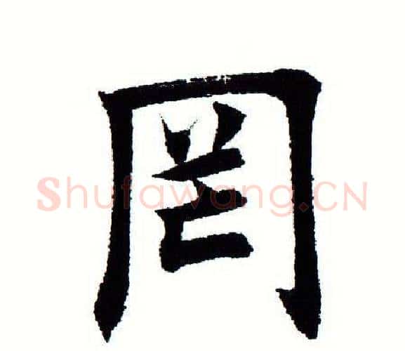 罔字田蕴章毛笔楷书书法写法,摘自田蕴章毛笔楷书书法作品
