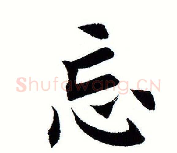 忘字田蕴章毛笔楷书书法写法,摘自田蕴章毛笔楷书书法作品