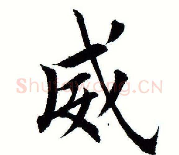 威字田蕴章毛笔楷书书法写法,摘自田蕴章毛笔楷书书法作品
