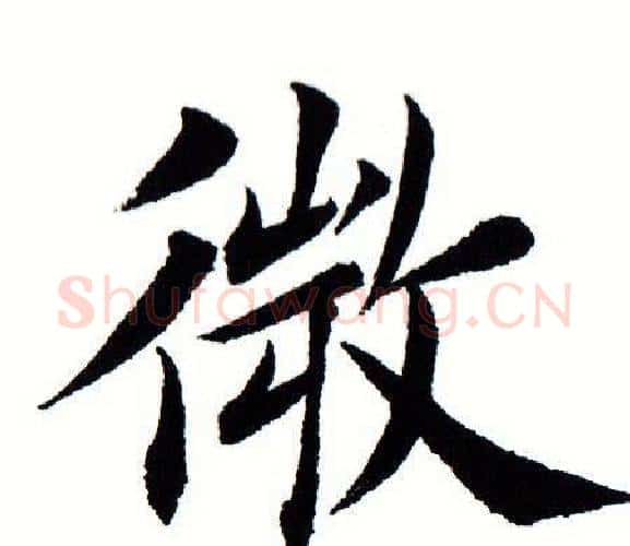 微字田蕴章毛笔楷书书法写法,摘自田蕴章毛笔楷书书法作品