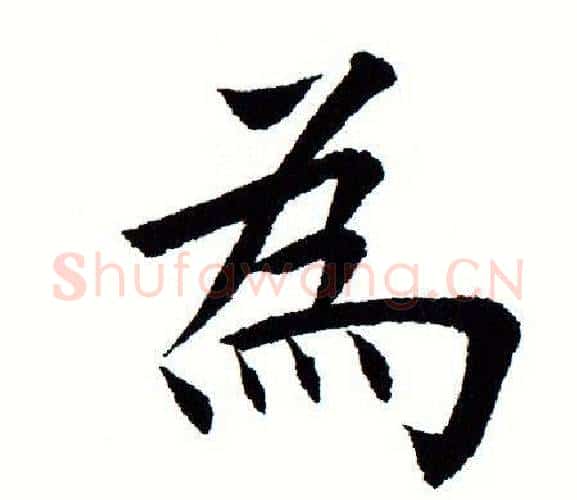 为字田蕴章毛笔楷书书法写法,摘自田蕴章毛笔楷书书法作品