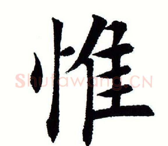 惟字田蕴章毛笔楷书书法写法,摘自田蕴章毛笔楷书书法作品