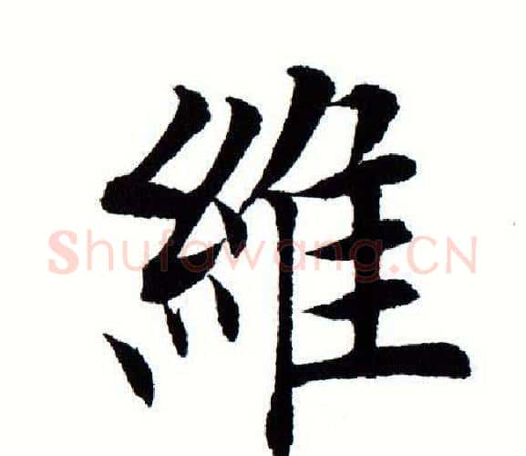 维字田蕴章毛笔楷书书法写法,摘自田蕴章毛笔楷书书法作品