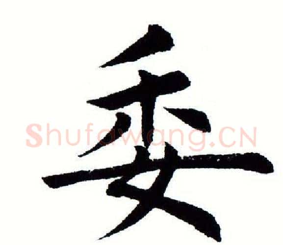 委字田蕴章毛笔楷书书法写法,摘自田蕴章毛笔楷书书法作品