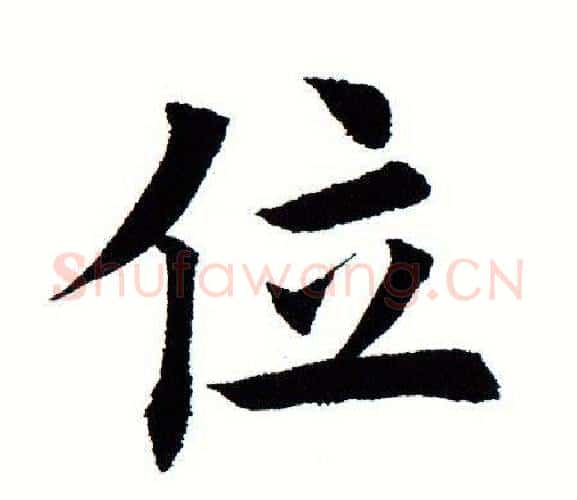 位字田蕴章毛笔楷书书法写法,摘自田蕴章毛笔楷书书法作品