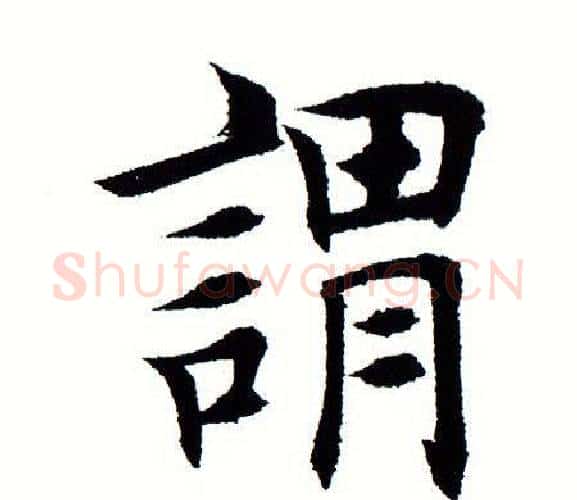 谓字田蕴章毛笔楷书书法写法,摘自田蕴章毛笔楷书书法作品