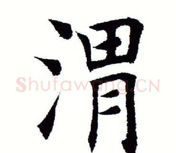 渭字田蕴章毛笔楷书书法写法,摘自田蕴章毛笔楷书书法作品