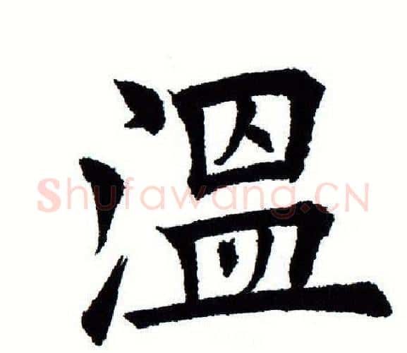 温字田蕴章毛笔楷书书法写法,摘自田蕴章毛笔楷书书法作品