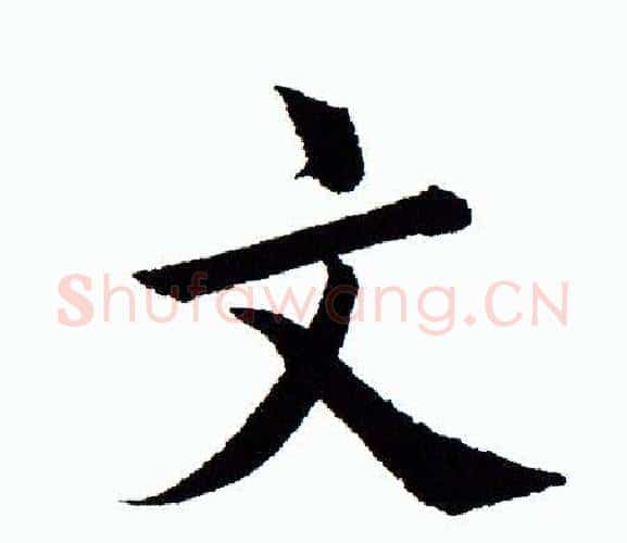 文字田蕴章毛笔楷书书法写法,摘自田蕴章毛笔楷书书法作品