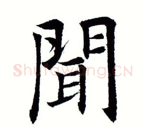 闻字田蕴章毛笔楷书书法写法,摘自田蕴章毛笔楷书书法作品