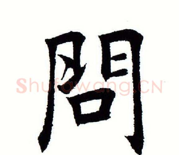 问字田蕴章毛笔楷书书法写法,摘自田蕴章毛笔楷书书法作品