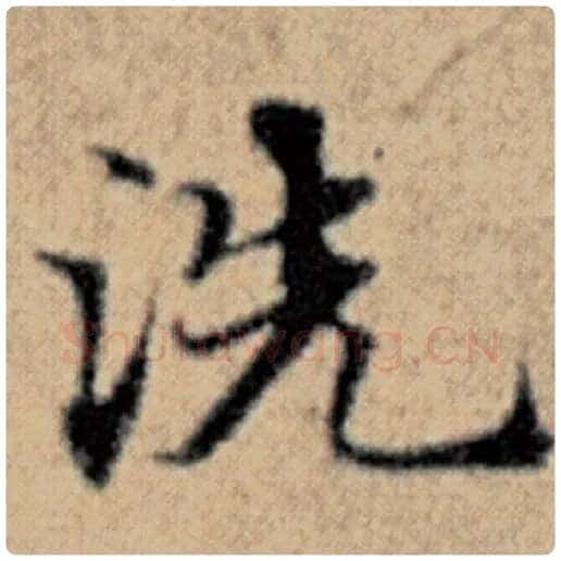 赵孟頫毛笔楷书洗字的写法,摘自赵孟頫书法作品汉汲黯传
