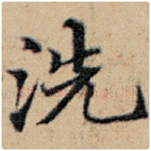 赵孟頫毛笔楷书洗字的写法,摘自赵孟頫书法作品汉汲黯传