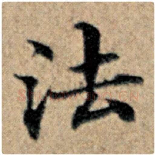 赵孟頫毛笔楷书法字的写法,摘自赵孟頫书法作品汉汲黯传