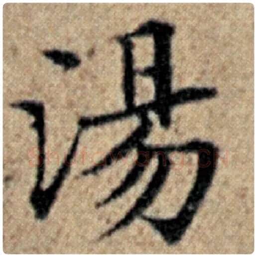赵孟頫毛笔楷书汤字的写法,摘自赵孟頫书法作品汉汲黯传