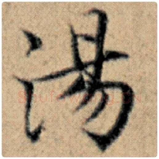 赵孟頫毛笔楷书汤字的写法,摘自赵孟頫书法作品汉汲黯传