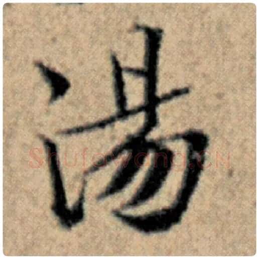 赵孟頫毛笔楷书汤字的写法,摘自赵孟頫书法作品汉汲黯传