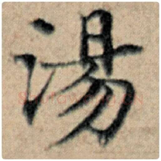 赵孟頫毛笔楷书汤字的写法,摘自赵孟頫书法作品汉汲黯传