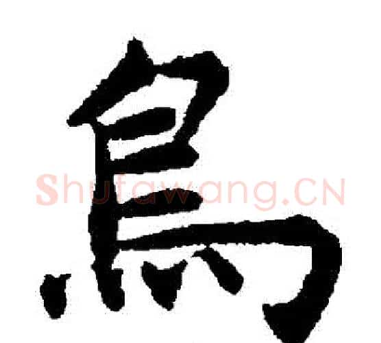 鳥字揭傒斯毛笔楷书书法写法,摘自揭傒斯毛笔楷书书法作品