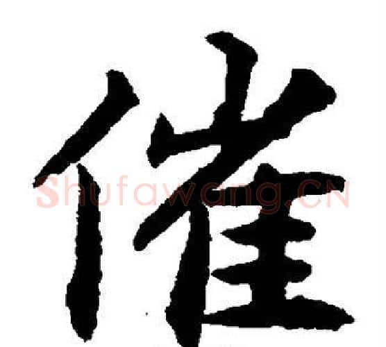 催字揭傒斯毛笔楷书书法写法,摘自揭傒斯毛笔楷书书法作品