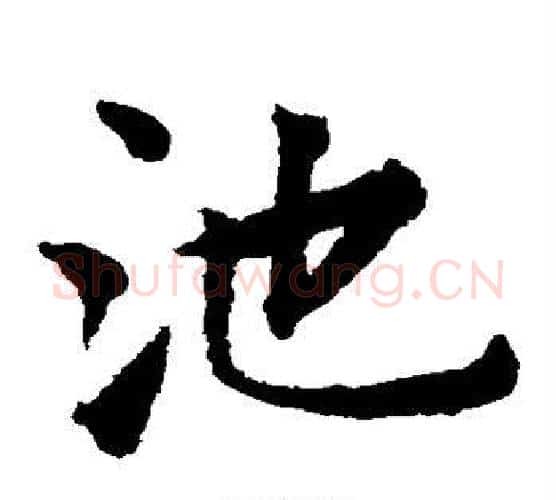 池字揭傒斯毛笔楷书书法写法,摘自揭傒斯毛笔楷书书法作品