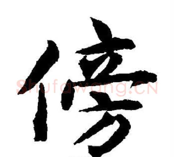 傍字揭傒斯毛笔楷书书法写法,摘自揭傒斯毛笔楷书书法作品