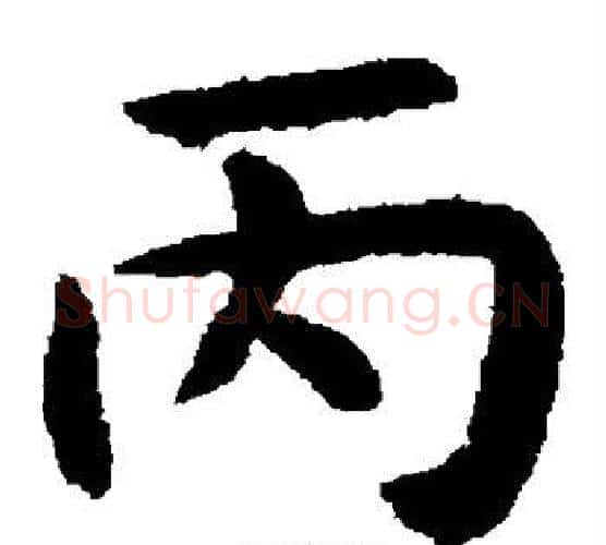 丙字揭傒斯毛笔楷书书法写法,摘自揭傒斯毛笔楷书书法作品