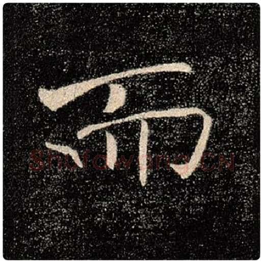 褚遂良毛笔楷书而字的写法,摘自褚遂良书法作品雁塔圣教序