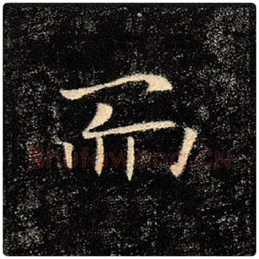 褚遂良毛笔楷书而字的写法,摘自褚遂良书法作品雁塔圣教序