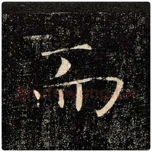 褚遂良毛笔楷书而字的写法,摘自褚遂良书法作品雁塔圣教序