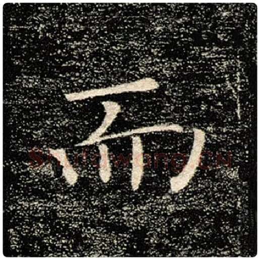 褚遂良毛笔楷书而字的写法,摘自褚遂良书法作品雁塔圣教序