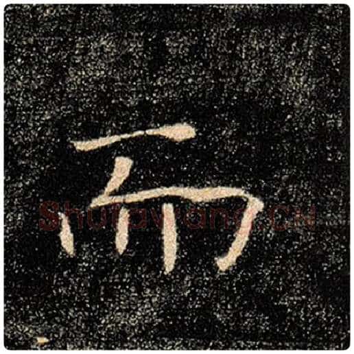 褚遂良毛笔楷书而字的写法,摘自褚遂良书法作品雁塔圣教序