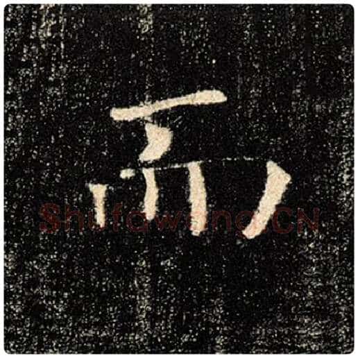 褚遂良毛笔楷书而字的写法,摘自褚遂良书法作品雁塔圣教序